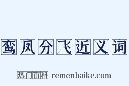 鸾凤分飞近义词是什么意思的图片